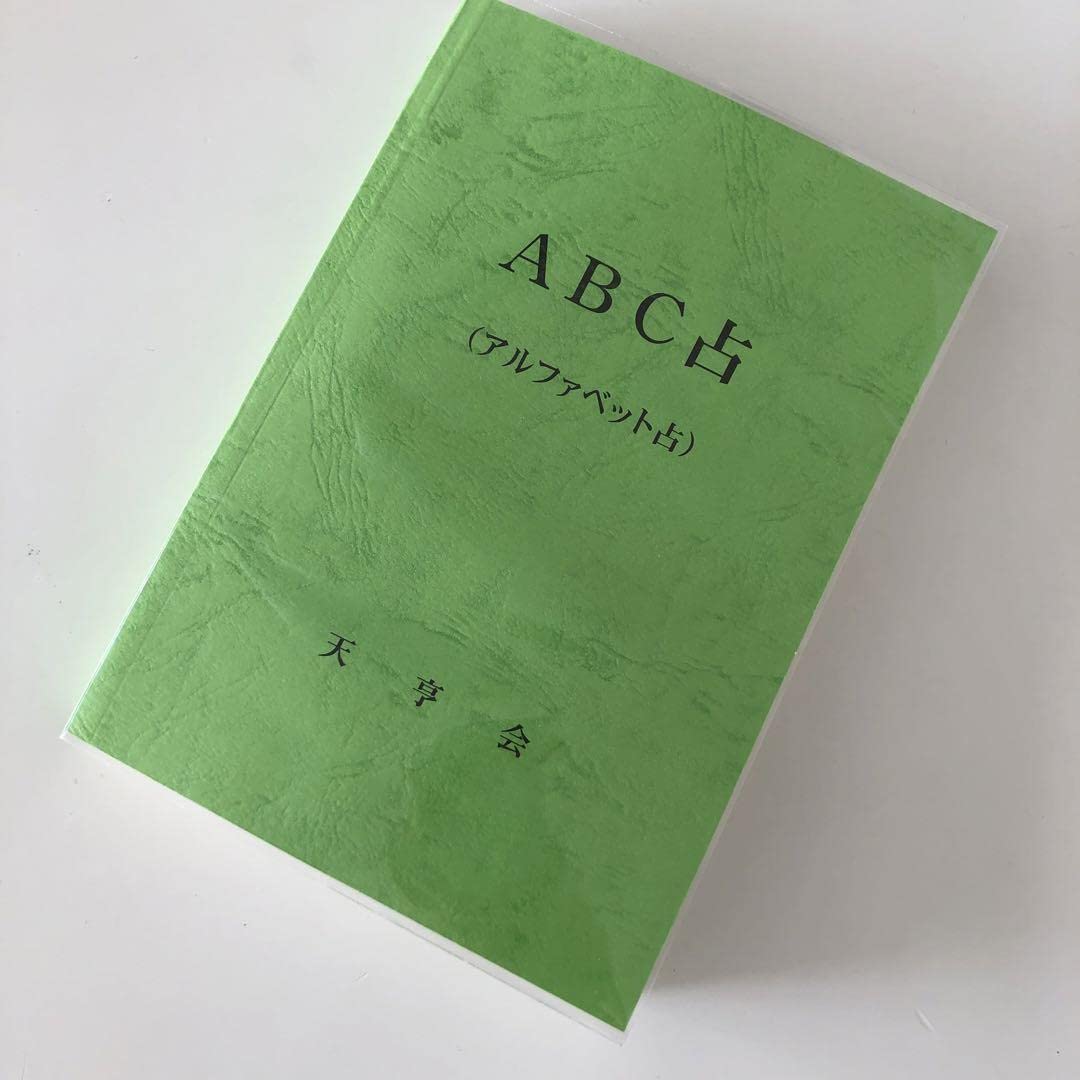 新品未使用　萬年暦　四柱推命　姓名判断　占い　九星気学　ABC2点おまとめ 新品未使用 萬年暦 四柱推命 姓名判断 占い 九星気学 ABC2点お